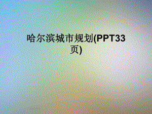 哈尔滨城市规划(33张幻灯片)课件.ppt