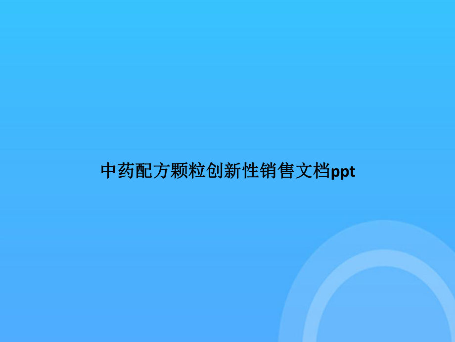 中药配方颗粒创新性销售PPT课件.pptx_第1页