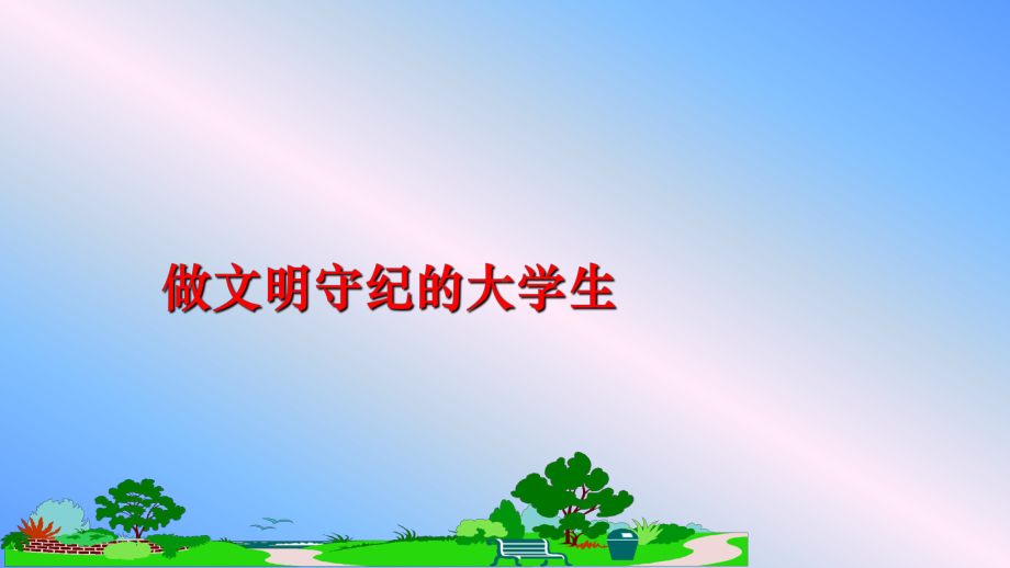 做文明守纪的大学生幻灯片课件.ppt_第1页