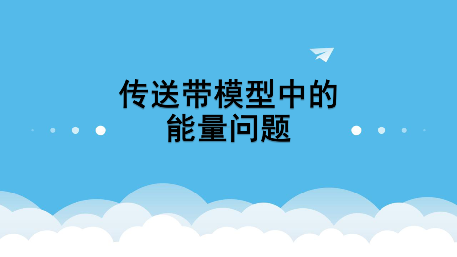 传送带模型中的能量问题概述课件.ppt_第1页