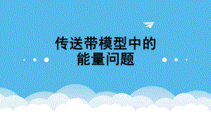 传送带模型中的能量问题概述课件.ppt