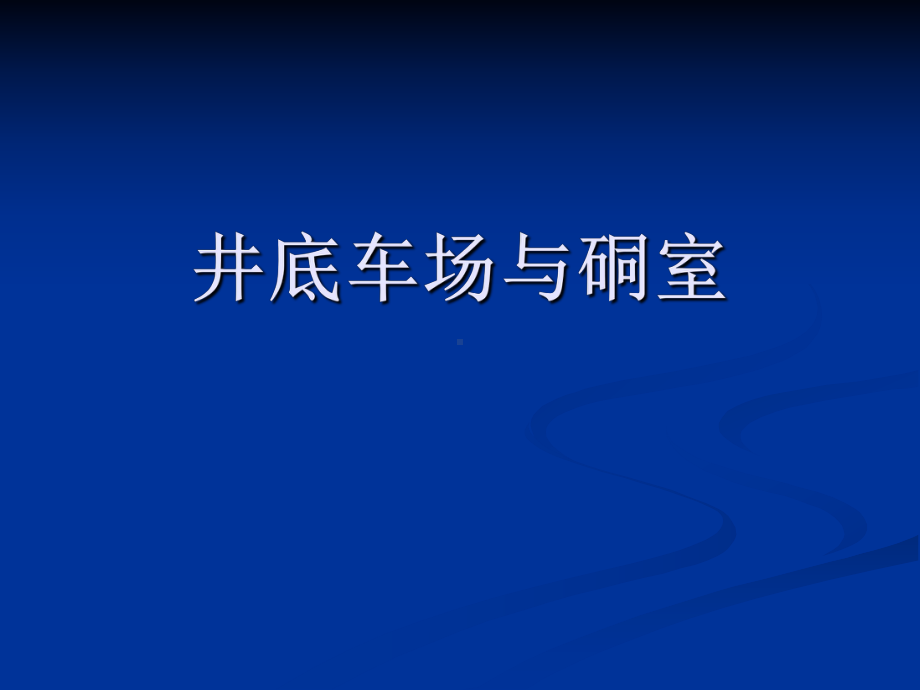 井底车场与硐室解读课件.ppt_第1页