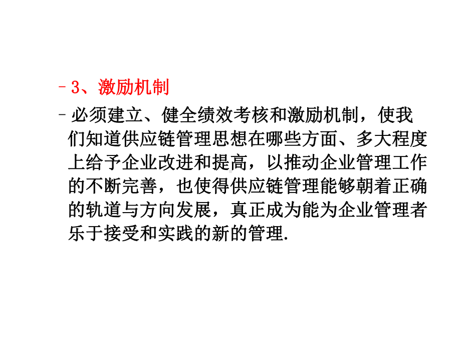 供应链管理的运营机制课件.ppt_第3页