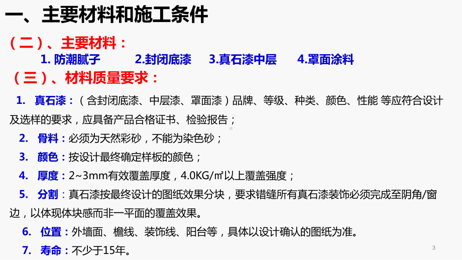 外墙真石漆工程施工工艺指引课件.pptx_第3页