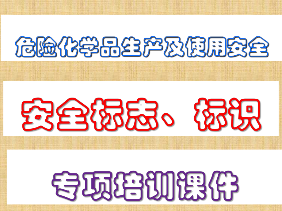 危险化学品生产及使用安全之安全标志、标识-培训课件PPT52页.ppt_第1页