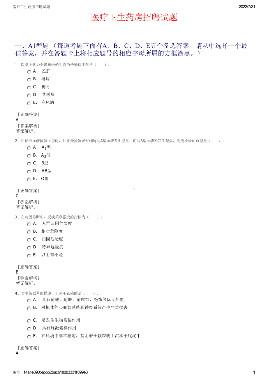 医疗卫生药房招聘试题＋参考答案.pdf-（2017-2021,近五年精选）_第1页