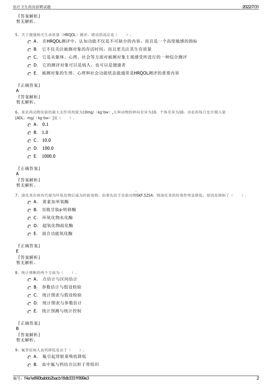 医疗卫生药房招聘试题＋参考答案.pdf-（2017-2021,近五年精选）_第2页