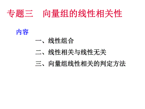 复习专题(向量组线性相关性、线性方程组解的结构)课件.ppt