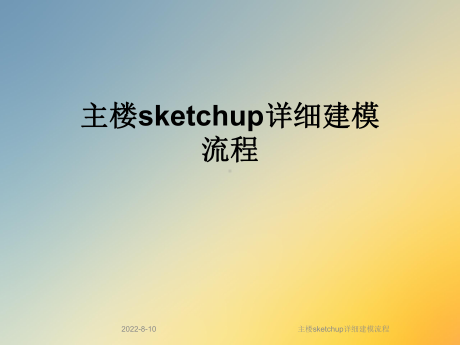 主楼sketchup详细建模流程课件.ppt_第1页