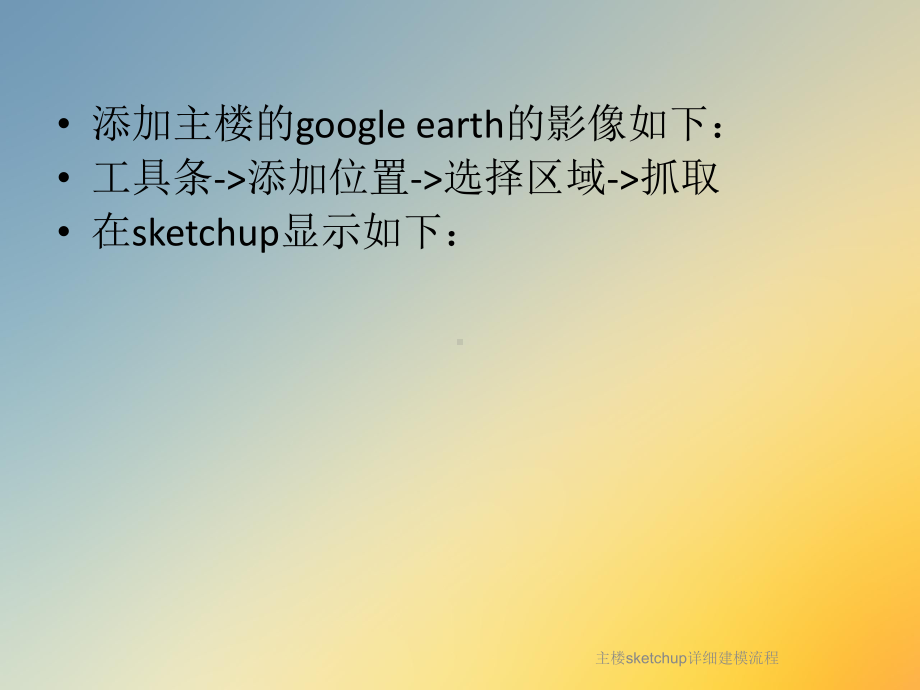 主楼sketchup详细建模流程课件.ppt_第2页