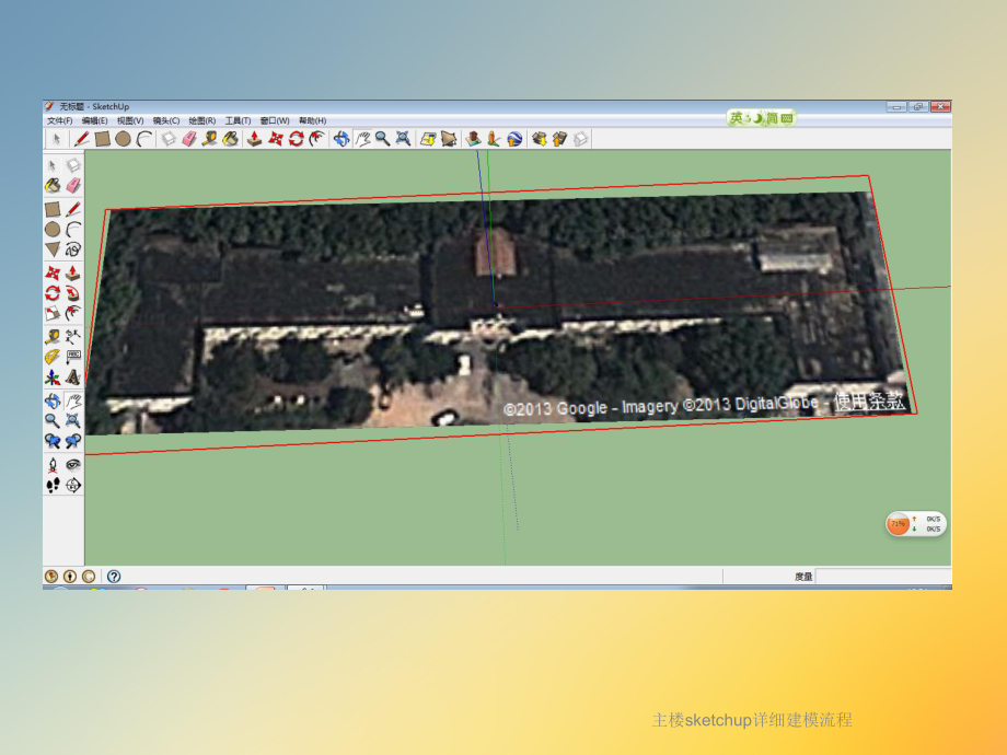 主楼sketchup详细建模流程课件.ppt_第3页