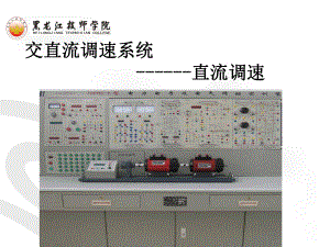 任务六-煤矿副提绞车双闭环直流调速系统维修与调试课件.ppt