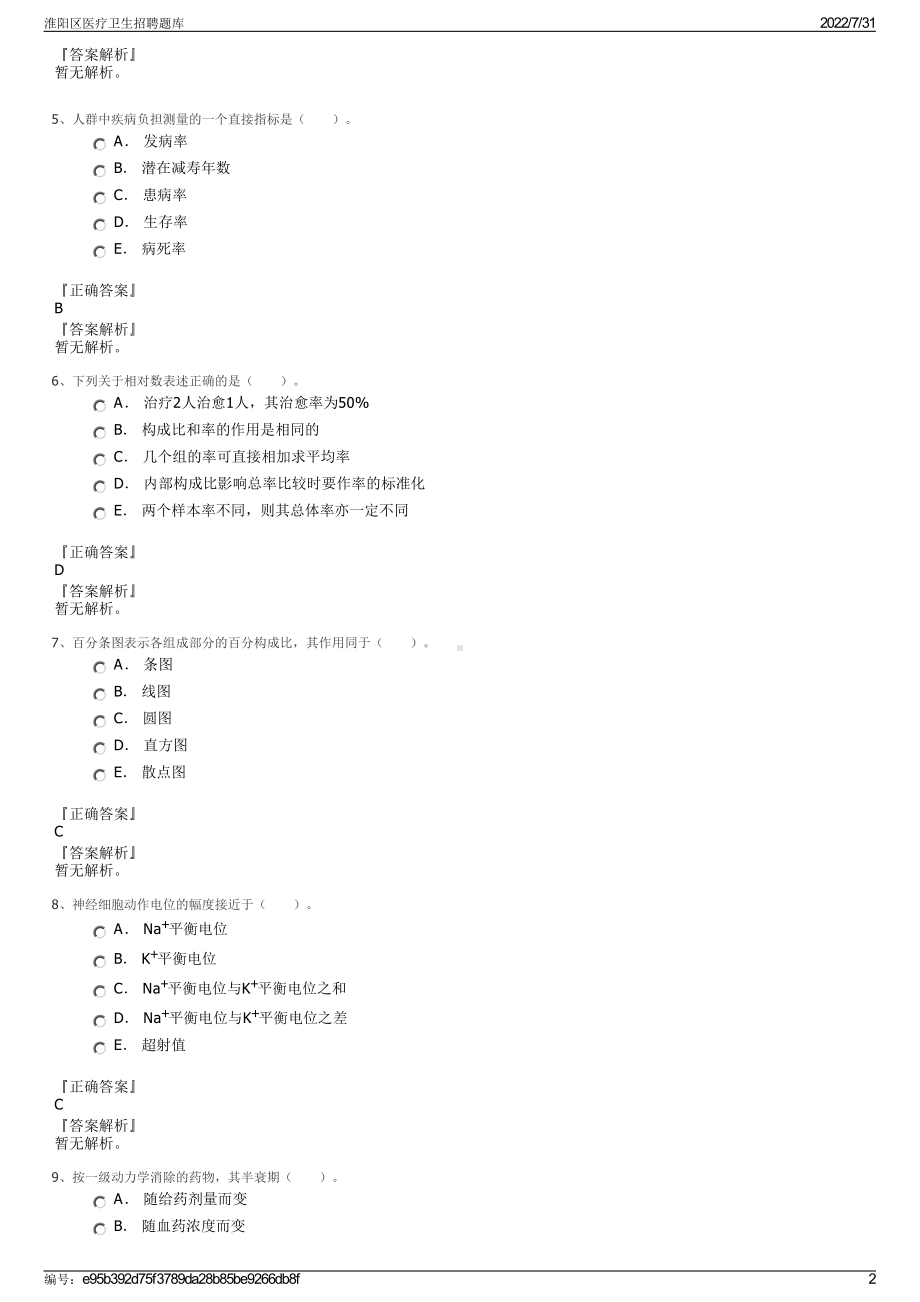 淮阳区医疗卫生招聘题库＋参考答案.pdf-（2017-2021,近五年精选）_第2页