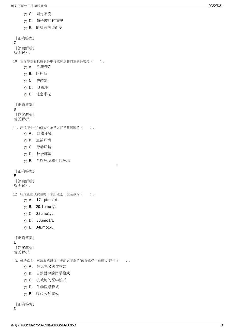 淮阳区医疗卫生招聘题库＋参考答案.pdf-（2017-2021,近五年精选）_第3页