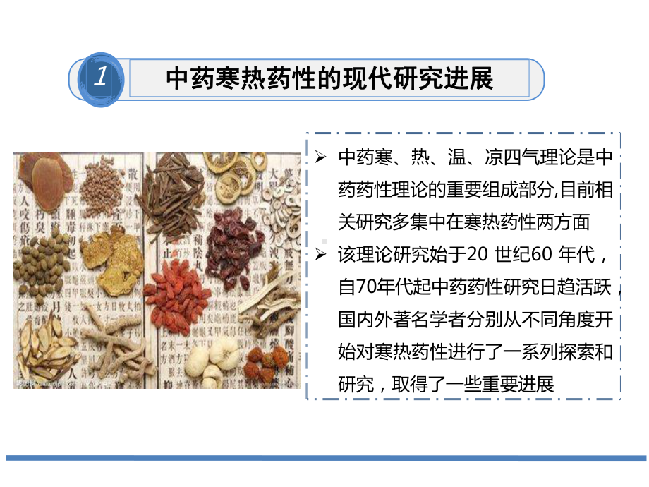 中药寒热药性研究现状课件.ppt_第3页