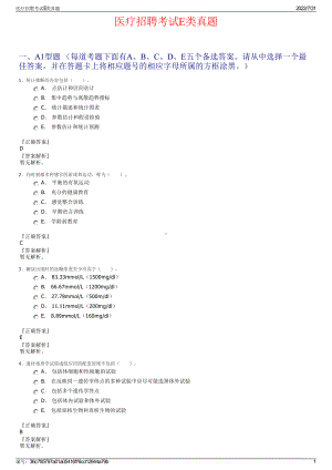 医疗招聘考试E类真题＋参考答案.pdf-（2017-2021,近五年精选）