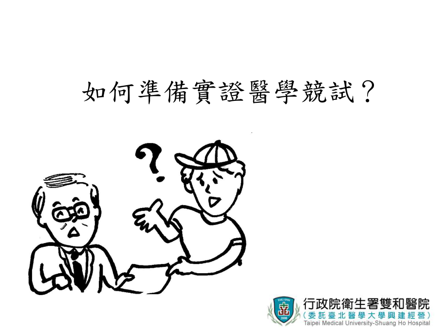 乐龄身体保健-实证医学知识网课件.ppt_第2页