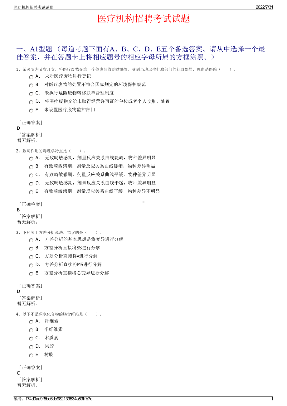 医疗机构招聘考试试题＋参考答案.pdf-（2017-2021,近五年精选）_第1页