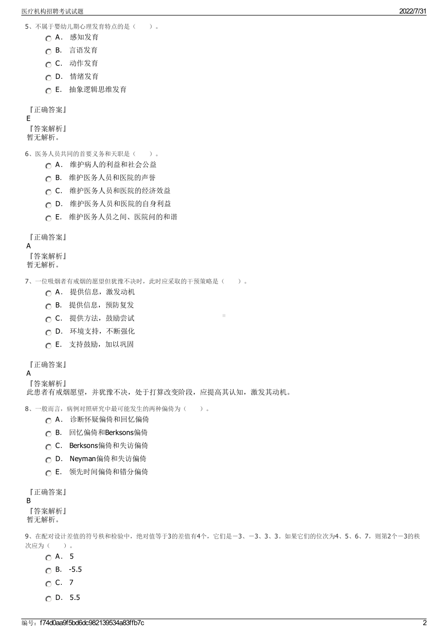 医疗机构招聘考试试题＋参考答案.pdf-（2017-2021,近五年精选）_第2页