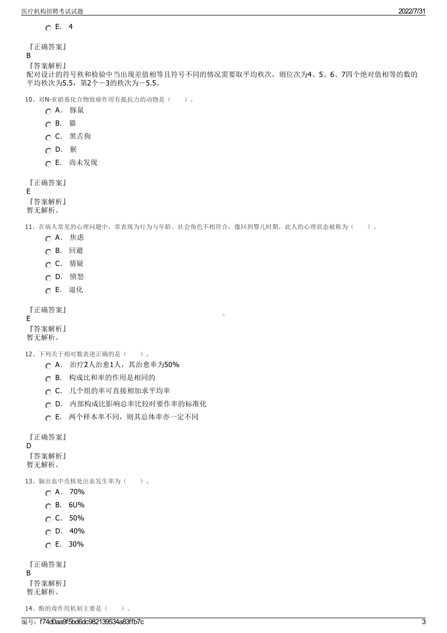 医疗机构招聘考试试题＋参考答案.pdf-（2017-2021,近五年精选）_第3页