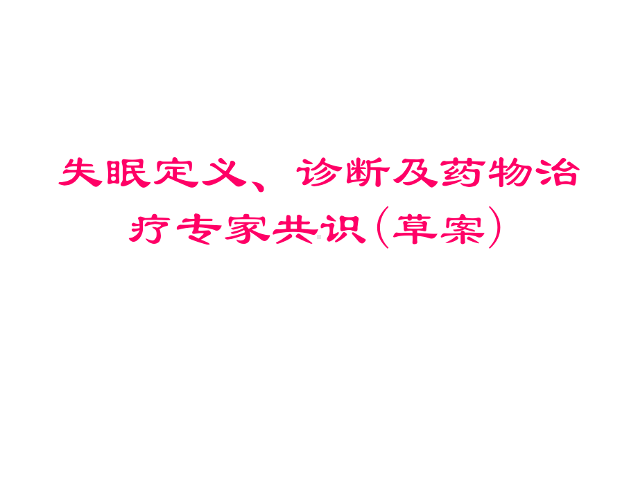 失眠定义、诊断及药物治疗专家共识课件.ppt_第1页