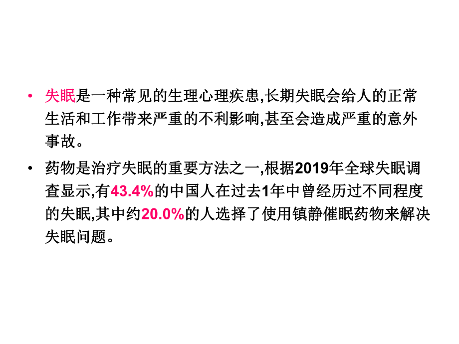 失眠定义、诊断及药物治疗专家共识课件.ppt_第2页