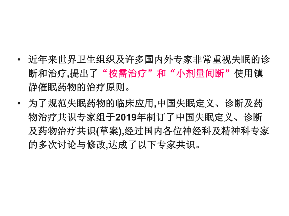 失眠定义、诊断及药物治疗专家共识课件.ppt_第3页