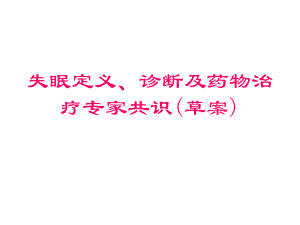 失眠定义、诊断及药物治疗专家共识课件.ppt