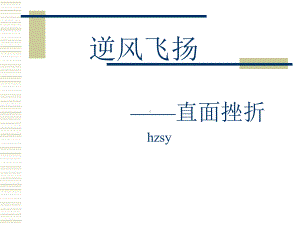 主题班会：逆风飞扬-直面挫折ppt课件.ppt