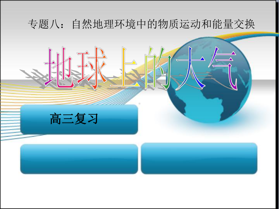 地球的大气(一轮复习)汇总课件.ppt_第1页