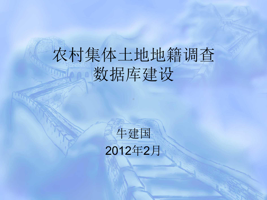 土地调查数据库建设课件.ppt_第1页