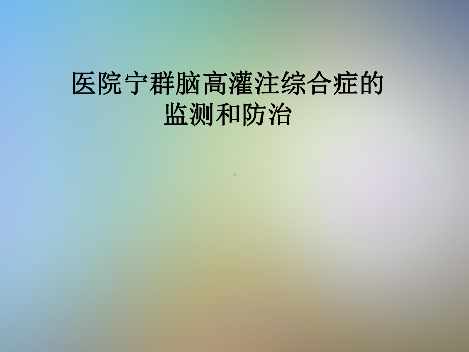 医院宁群脑高灌注综合症的监测和防治课件.pptx_第1页