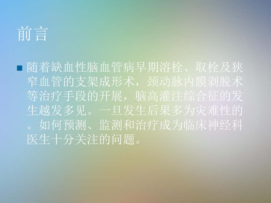 医院宁群脑高灌注综合症的监测和防治课件.pptx_第2页