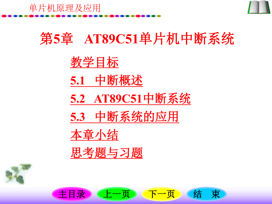 单片机原理及应用电子课件-.ppt_第1页