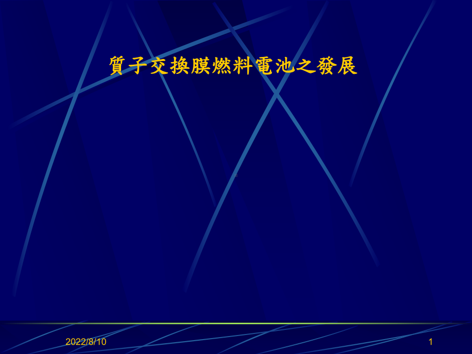 亚太燃料电池公司课件.ppt_第1页