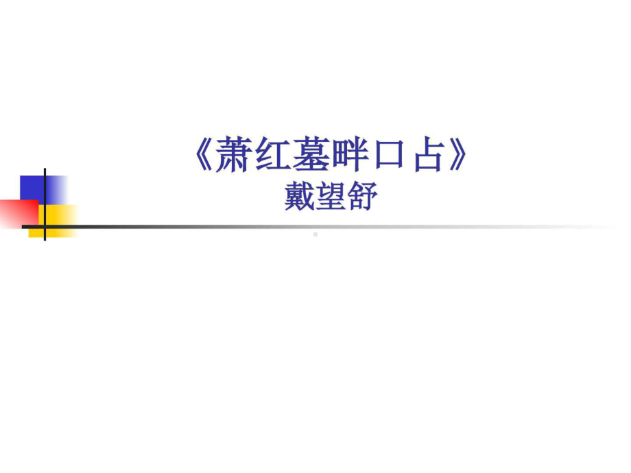 大学语文萧红墓畔口占课件.ppt_第1页