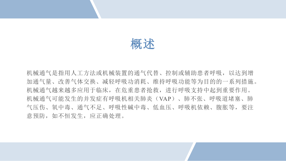 医院患者机械通气技术操作并发症的预防及处理流程课件.pptx_第3页