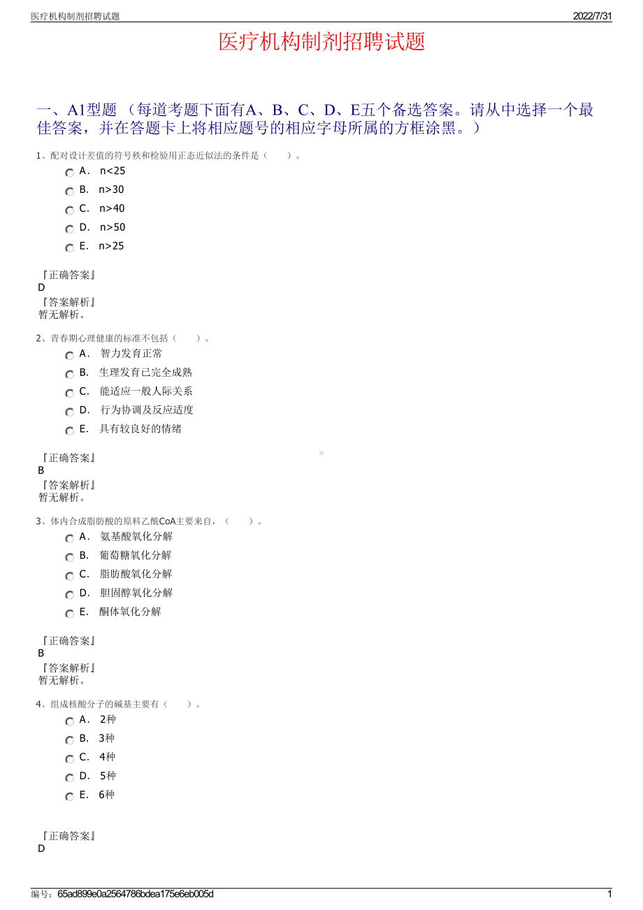 医疗机构制剂招聘试题＋参考答案.pdf-（2017-2021,近五年精选）_第1页