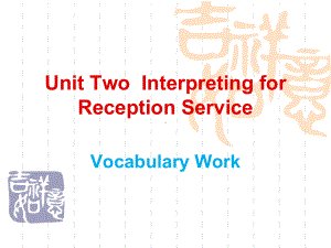 中级口译-Unit-2-1-Interpreting-for-Reception-Service讲解课件.ppt