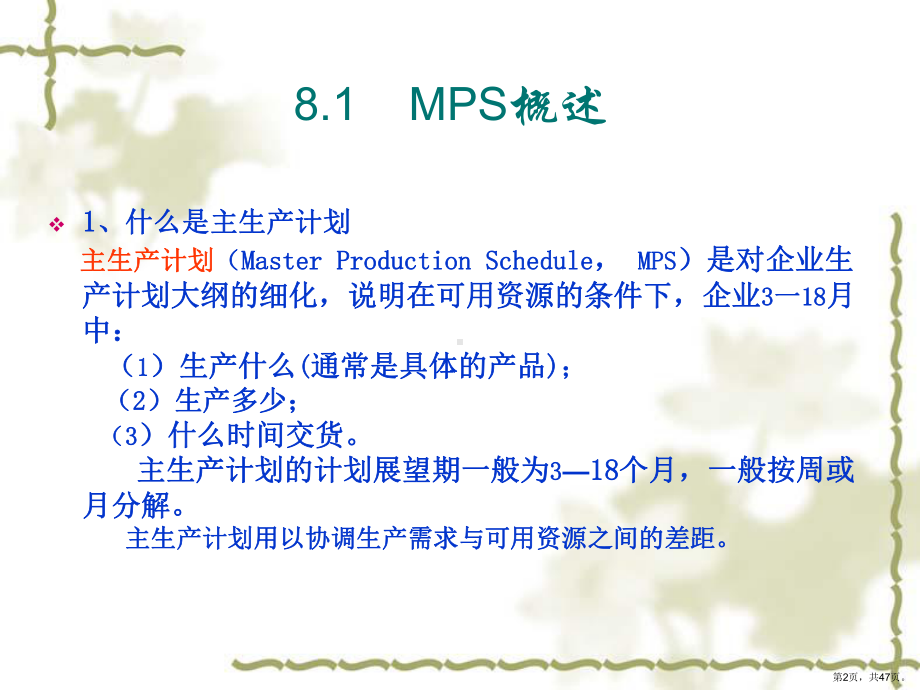 主生产计划(MPS)的编制课件.pptx_第2页