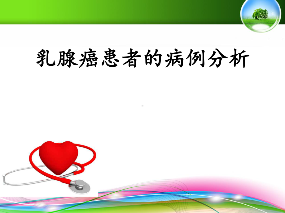 乳腺癌患者的病例分析课件.ppt_第1页