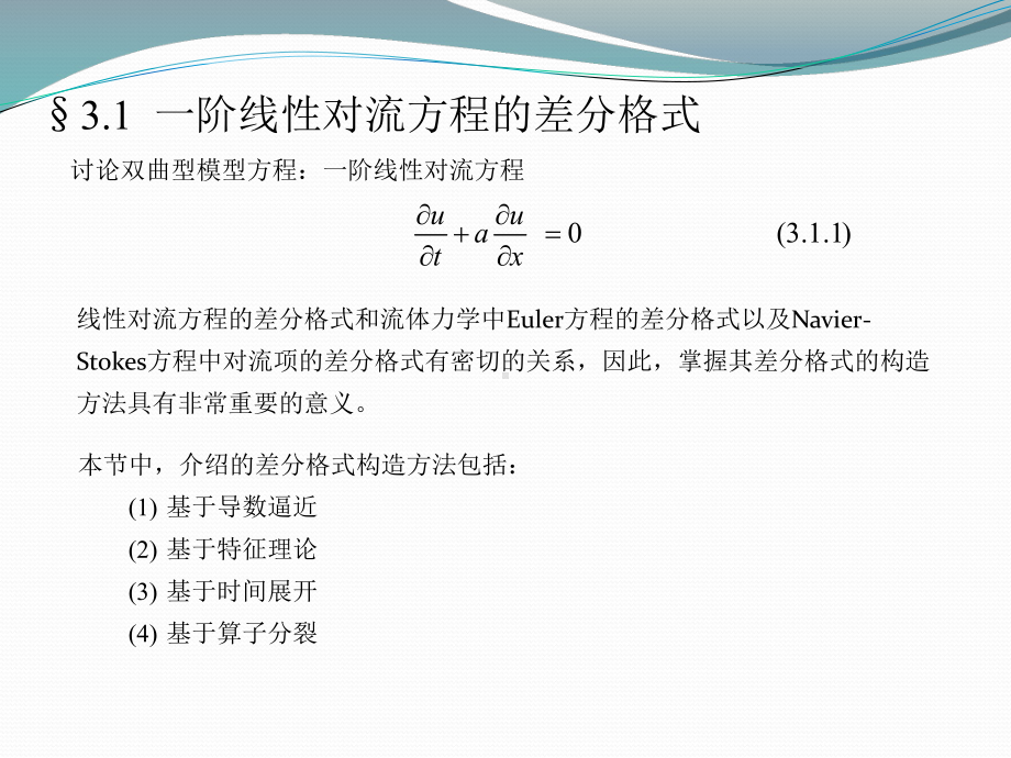 发展型模型方程的有限差分和有限体积方法课件.ppt_第3页