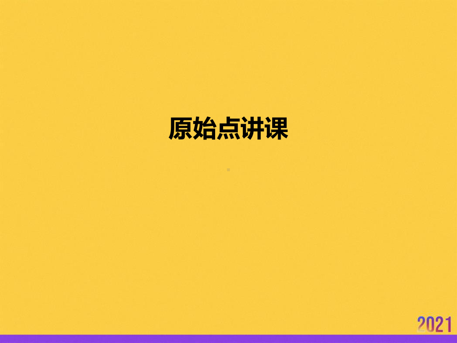 原始点讲课全套课件.ppt_第1页