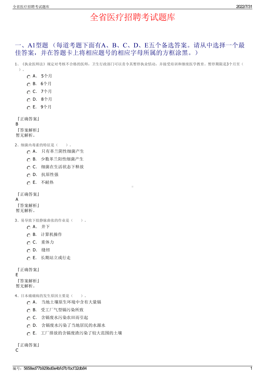 全省医疗招聘考试题库＋参考答案.pdf-（2017-2021,近五年精选）_第1页