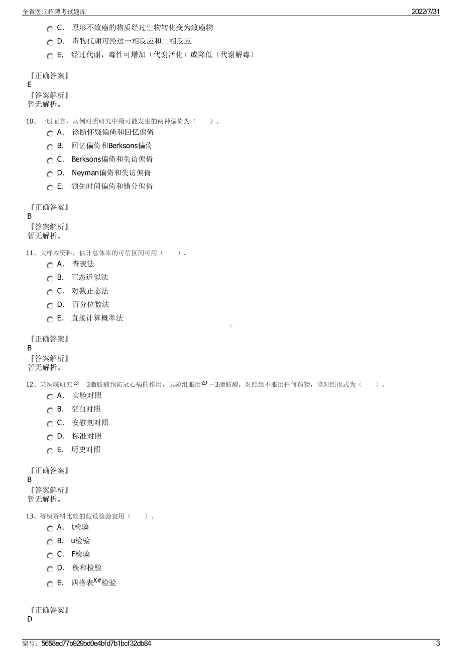 全省医疗招聘考试题库＋参考答案.pdf-（2017-2021,近五年精选）_第3页