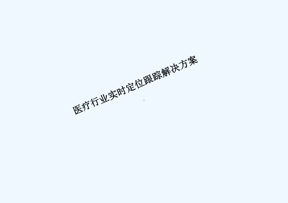 医疗行业实时定位跟踪解决课件.ppt_第2页