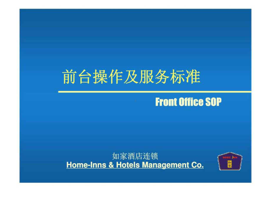 如家酒店前台操作及服务标准课件.ppt_第1页