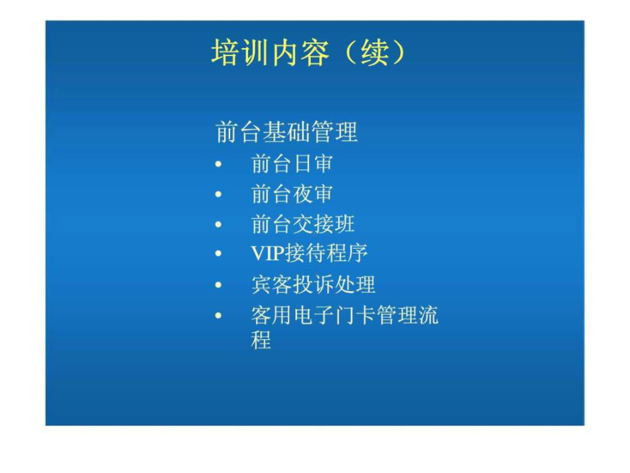 如家酒店前台操作及服务标准课件.ppt_第3页