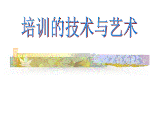 培训艺术与技术(教材)(42张幻灯片.ppt