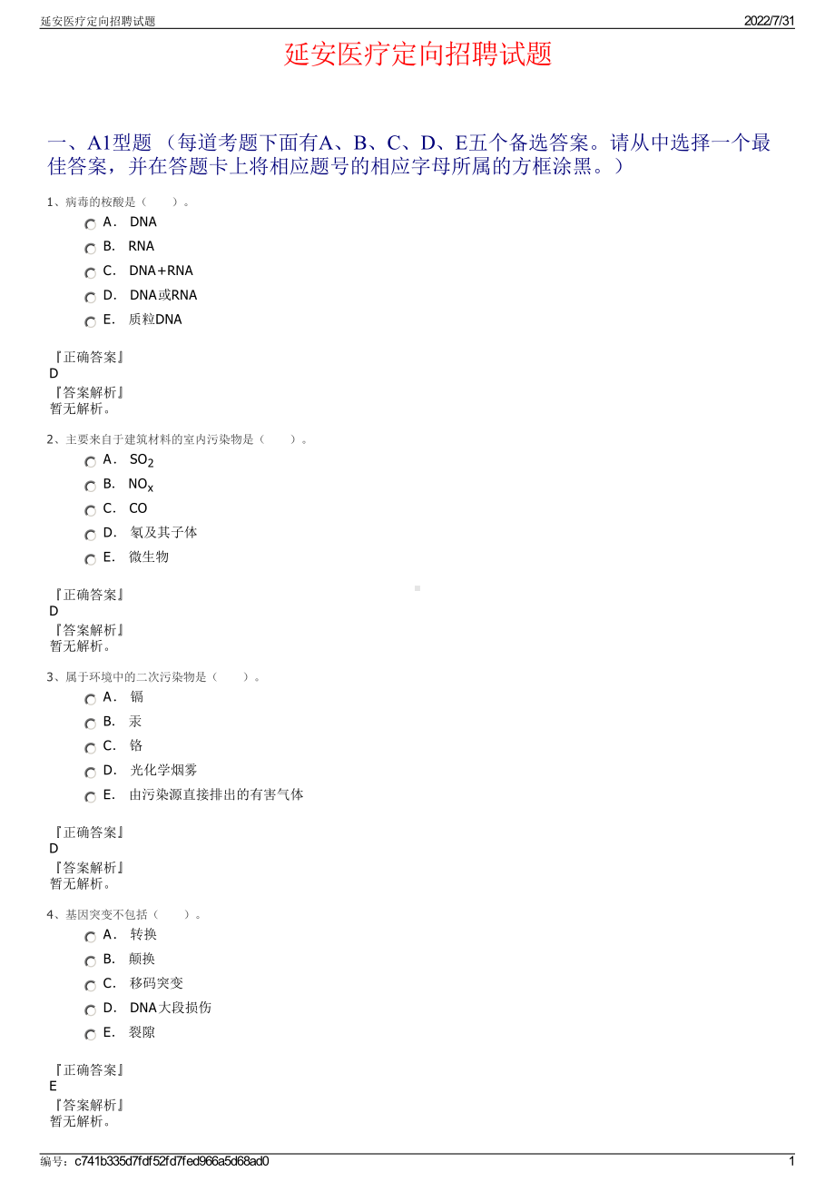 延安医疗定向招聘试题＋参考答案.pdf-（2017-2021,近五年精选）_第1页